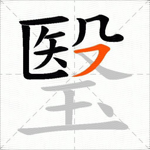 瑿