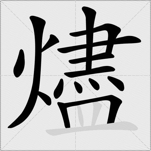 燼