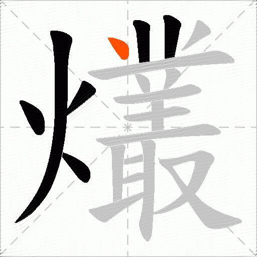 爜