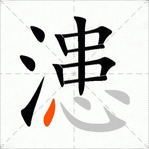 漶