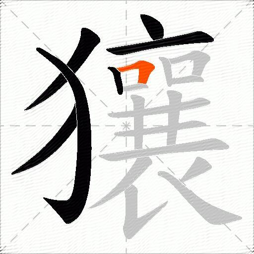 獽