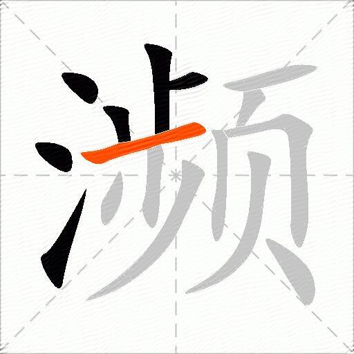 濒