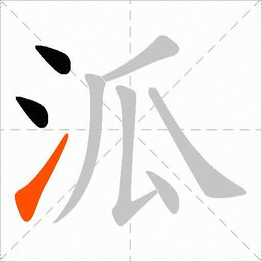 泒