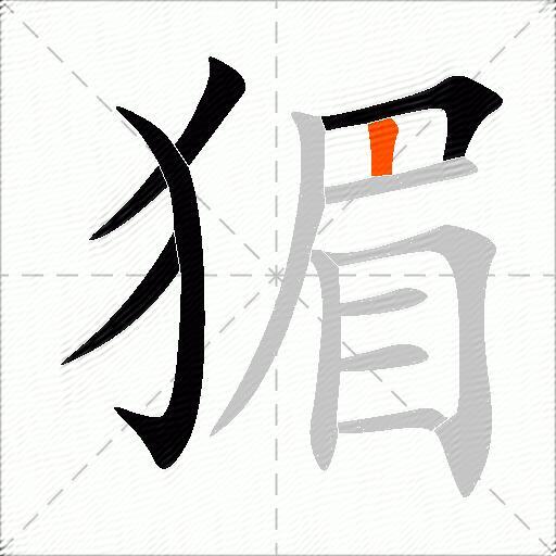 猸