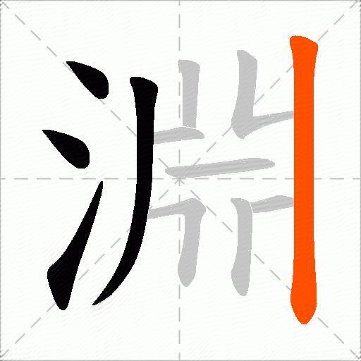 淵