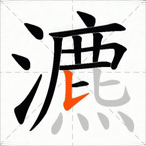瀌