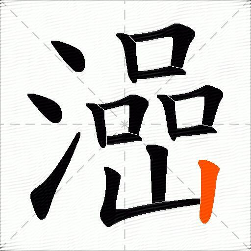 澏