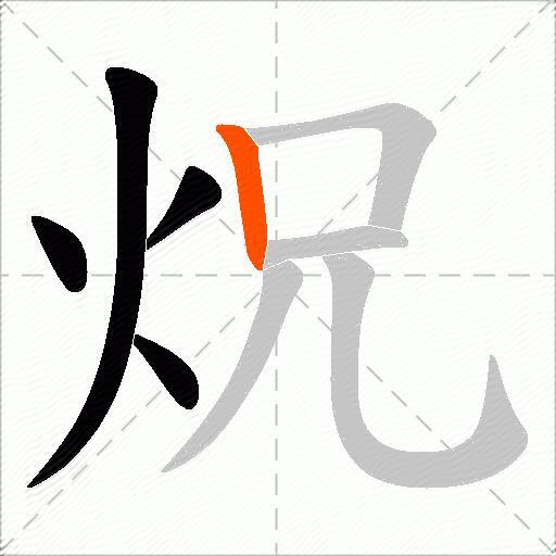 炾