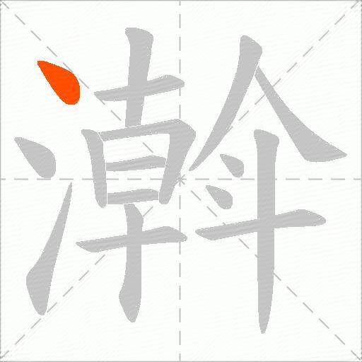 濣