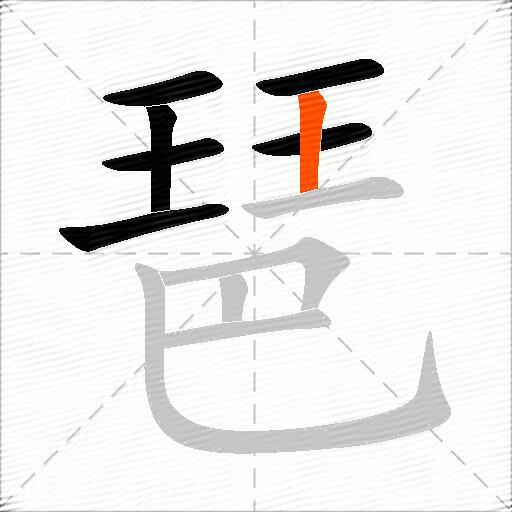 琶