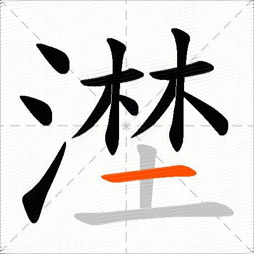 漜