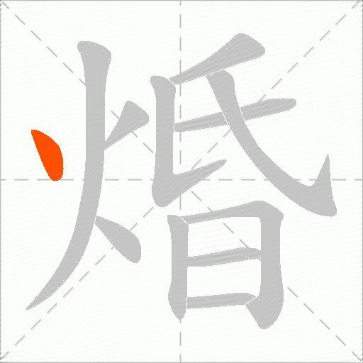 焝