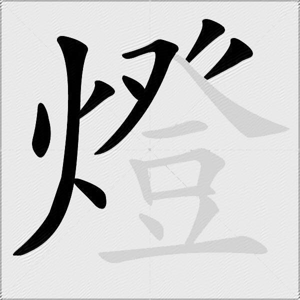 燈