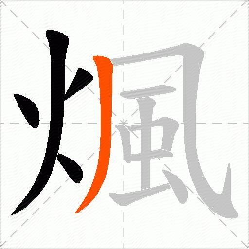 煈