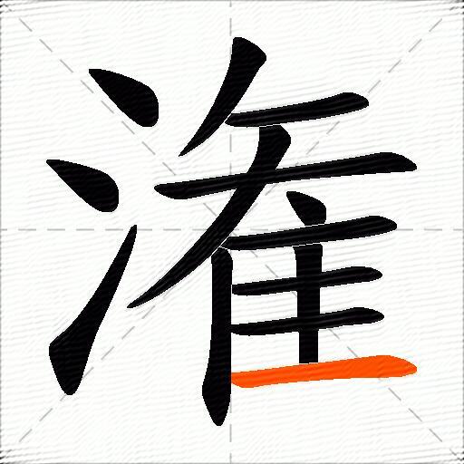 潅