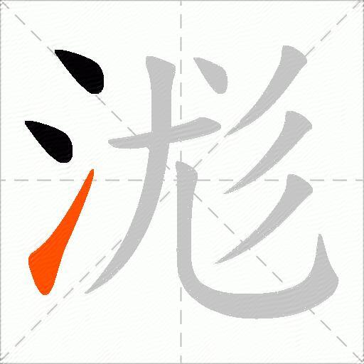 浝