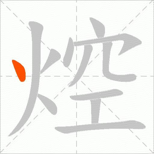 焢