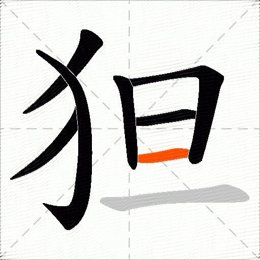 狚