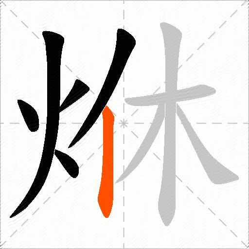 烌
