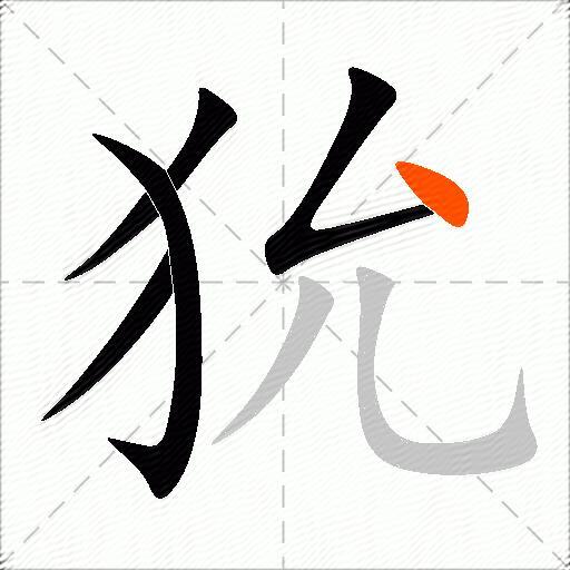 狁