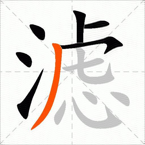 滤