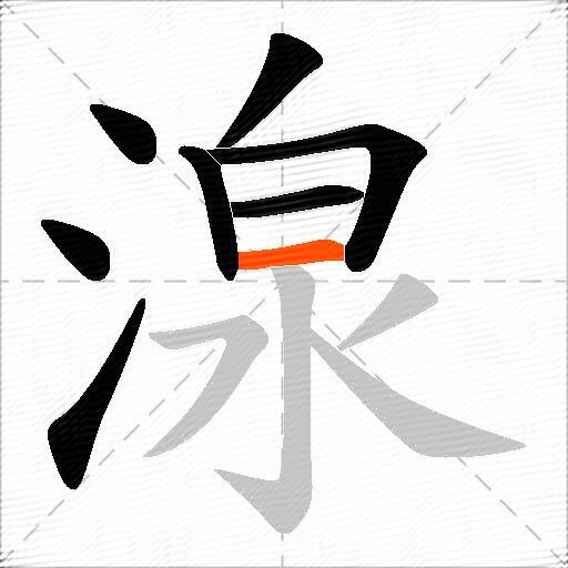 湶