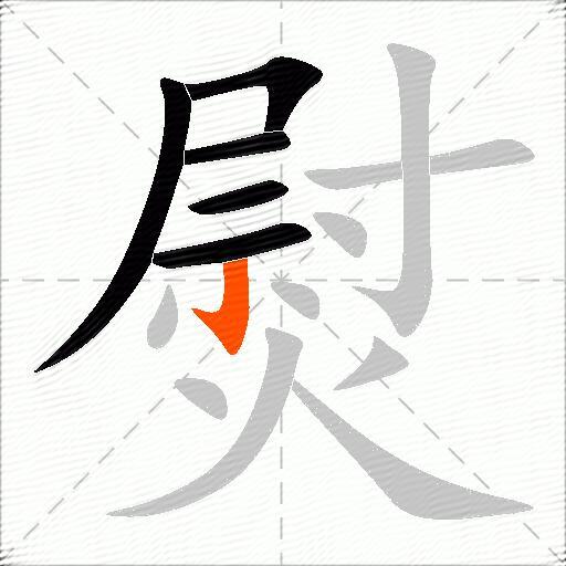 熨