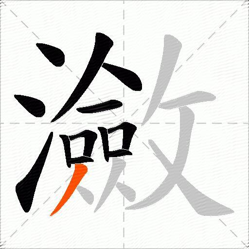 瀲