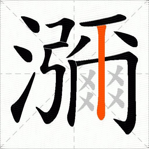 瀰