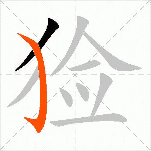 猃