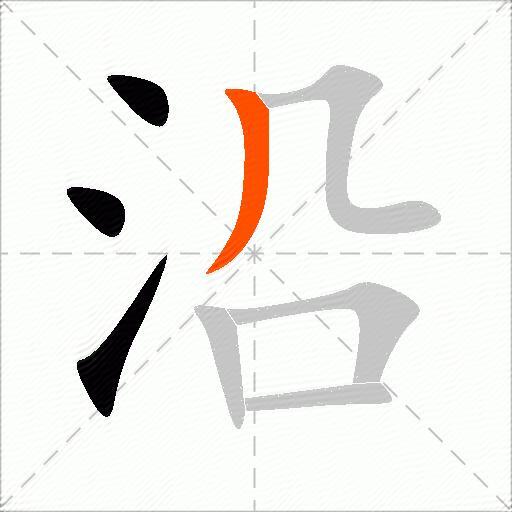沿