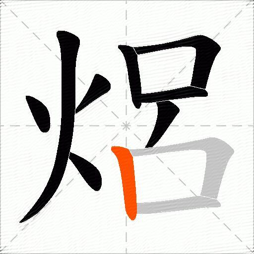 焒