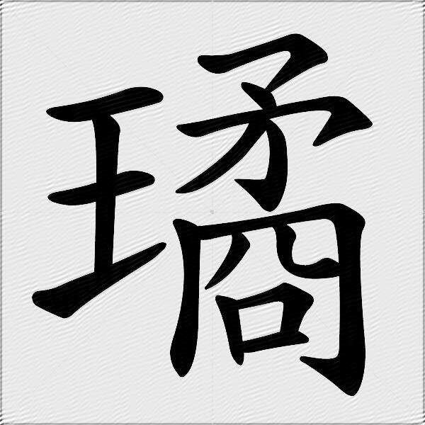 璚