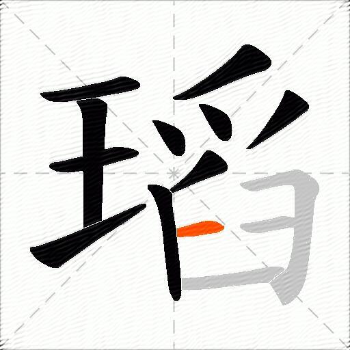瑫