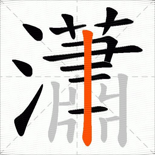 瀟