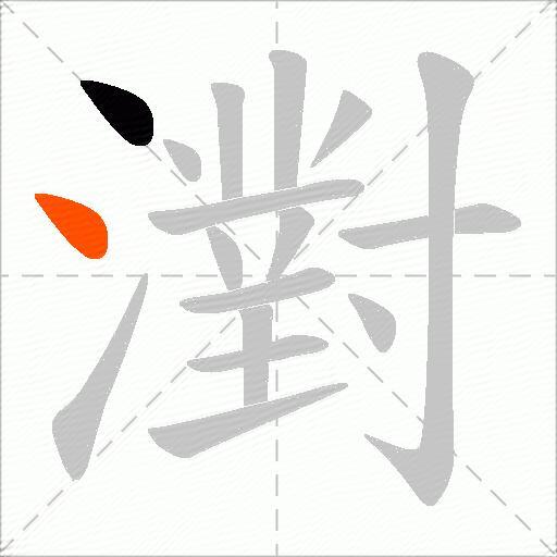 濧