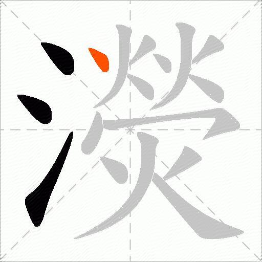 濙
