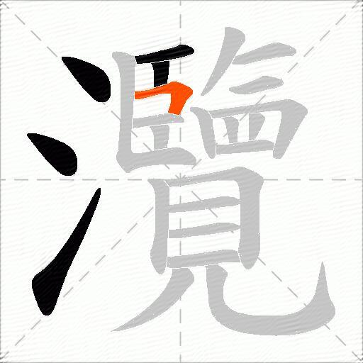 灠