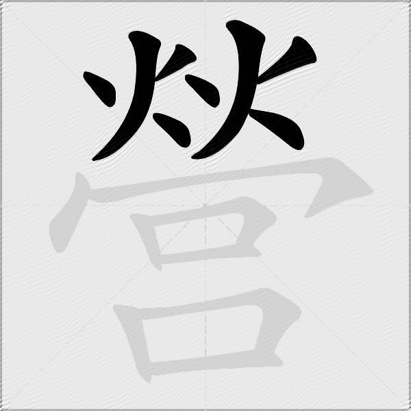 營