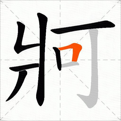 牁