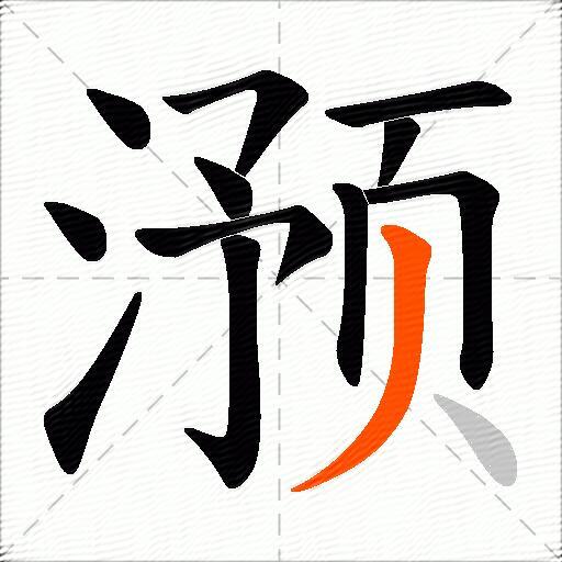 滪