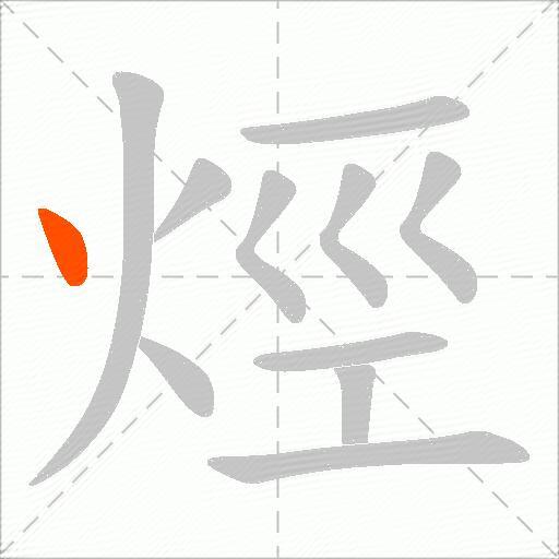 烴