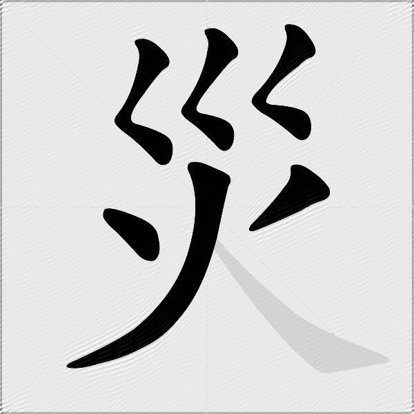 災