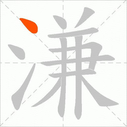 溓