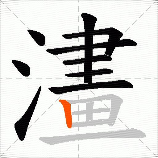澅