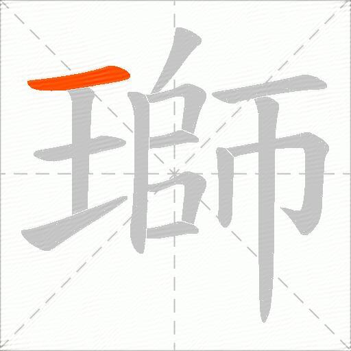 瑡