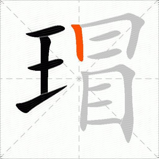 瑁