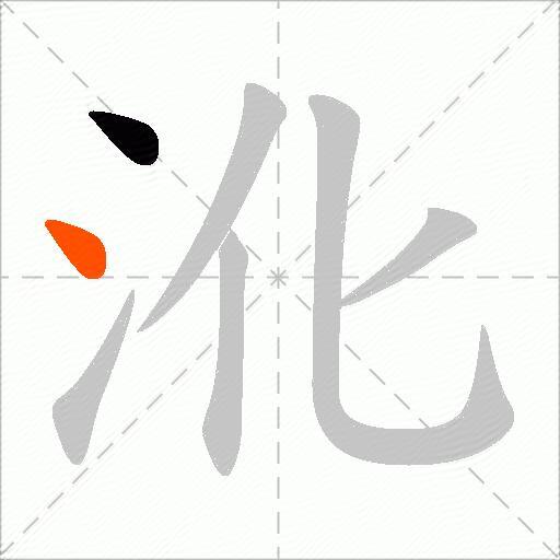 沎