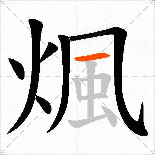 煈