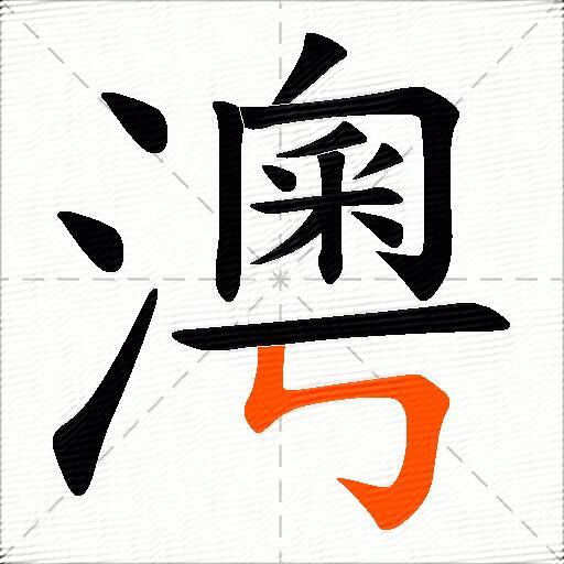 澚